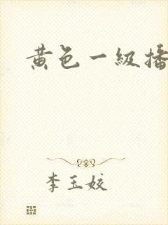黄色一级播放在