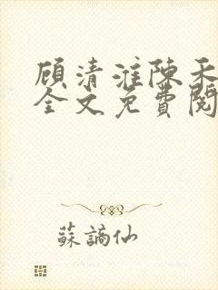 顾清淮陈禾小说全文免费阅读