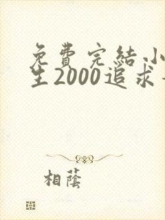 免费完结小说重生2000追求青涩校花同桌开始