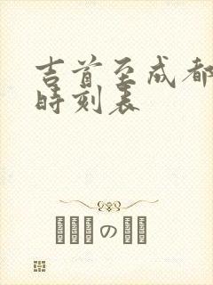 吉首至成都高铁时刻表