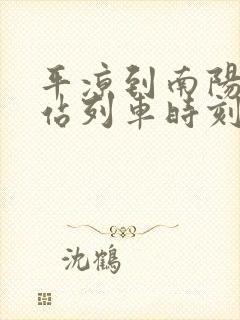 平凉到南阳火车站列车时刻表