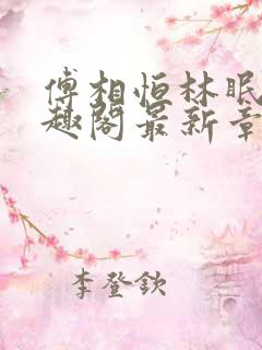 傅相恒林眠眠笔趣阁最新章节更新