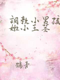 调教小男孩的稚嫩小玉茎