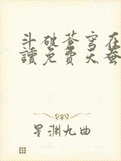 斗破苍穹在线阅读免费天蚕土豆
