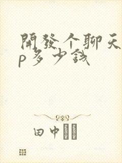 开发个聊天app多少钱