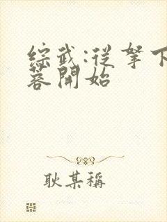 综武:从拿下黄蓉开始