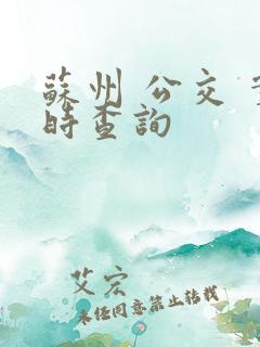 苏州 公交 实时查询
