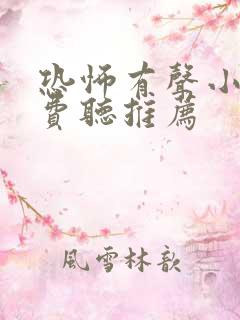 恐怖有声小说免费听推荐