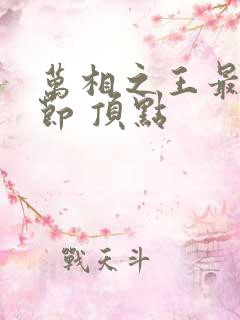 万相之王最新章节 顶点