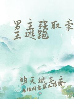 男主强取豪夺女主逃跑