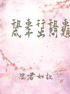 租车行租车给未成年出问题了谁负责
