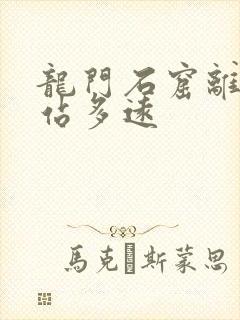 龙门石窟离龙门站多远
