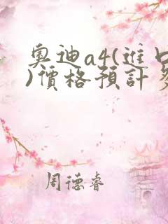 奥迪a4(进口)价格预计多少钱一辆