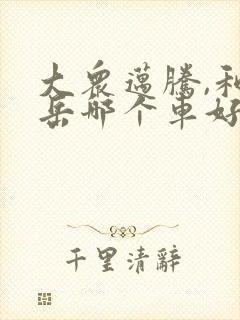 大众迈腾,和探岳哪个车好一些呢