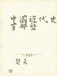 中国近代史人物有哪些