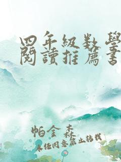 四年级数学课外阅读推荐书目