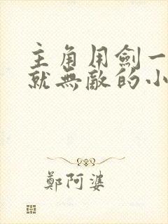 主角用剑一开始就无敌的小说 主角用剑一开始就无敌的小说