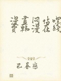 漫画网站嘿嘿免费韩漫在线 漫画网站嘿嘿免费韩漫在线