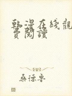韩漫在线观看免费阅读 韩漫在线观看免费阅读