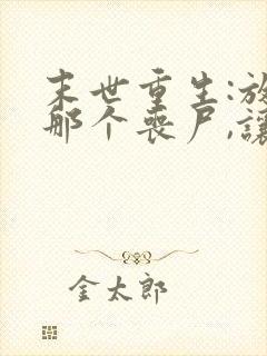 末世重生:放开那个丧尸,让我来 颜儒风 末世重生:放开那个丧尸,让我来 颜儒风