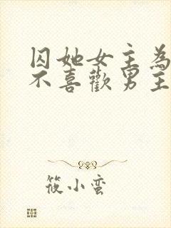 囚她女主为什么不喜欢男主