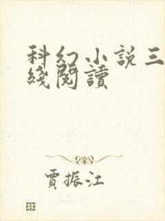 科幻小说三体在线阅读