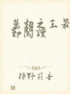 万相之王最新章节阅读