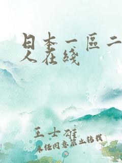 日本一区二区成人在线