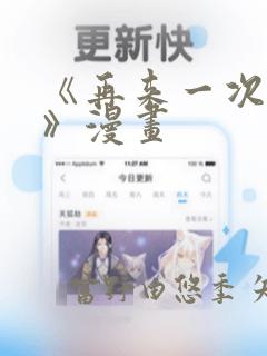 《再来一次好吗》漫画：结局+番外