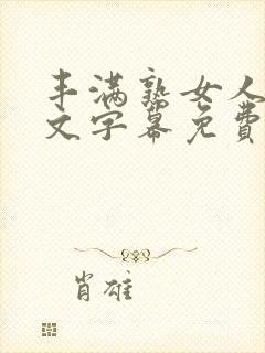丰满熟女人妻中文字幕免费
