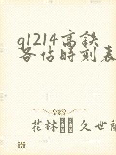 g1214高铁各站时刻表