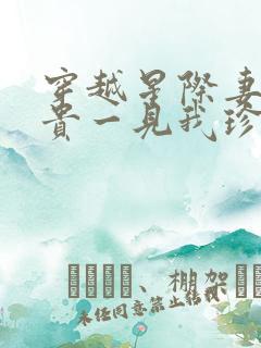 穿越星际妻荣夫贵一见我珍