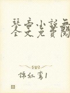 琴帝小说无弹窗全文免费阅读