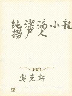 纯洁滴小龙新书捞尸人
