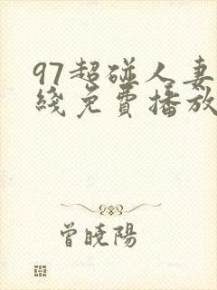 97超碰人妻在线免费播放