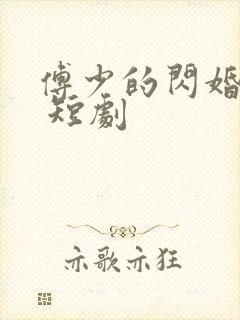傅少的闪婚甜妻 短剧