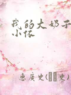 我的大奶子女友小依