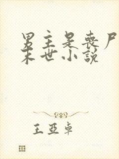 男主是丧尸王的末世小说