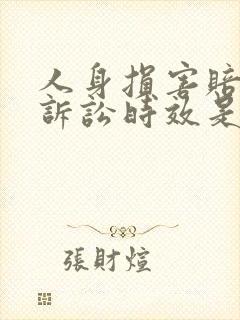 人身损害赔偿的诉讼时效是多长