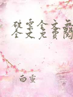 破云全文无删减全文免费阅读