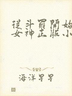 从斗罗开始俘获女神正版小说免费阅读