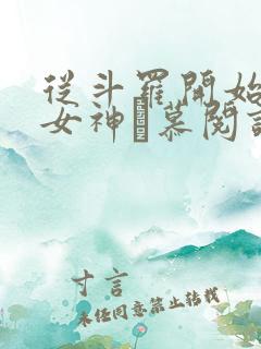 从斗罗开始俘获女神鞪慕阅读