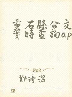 灵石县公交路线实时查询app