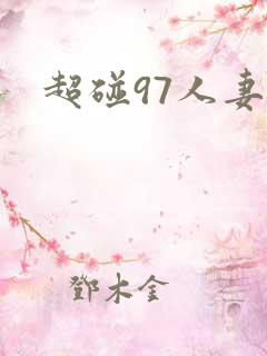 超碰97人妻网