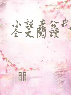 小说老公我错了全文阅读