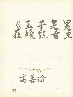 《王子是男仆》在线观看免费动漫