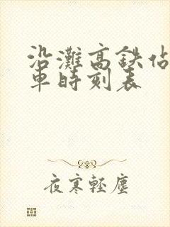 沿滩高铁站公交车时刻表