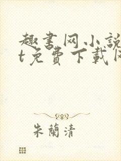趣书网小说txt免费下载网站