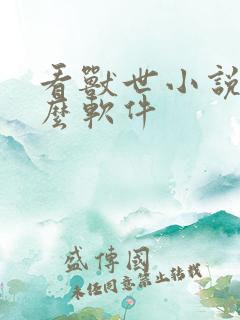 看兽世小说用什么软件