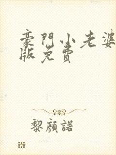 豪门小老婆完整版免费
